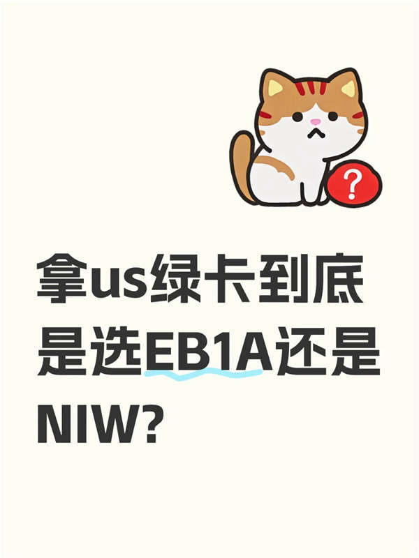 拿美國(guó)綠卡到底是選EB-1A還是NIW？
