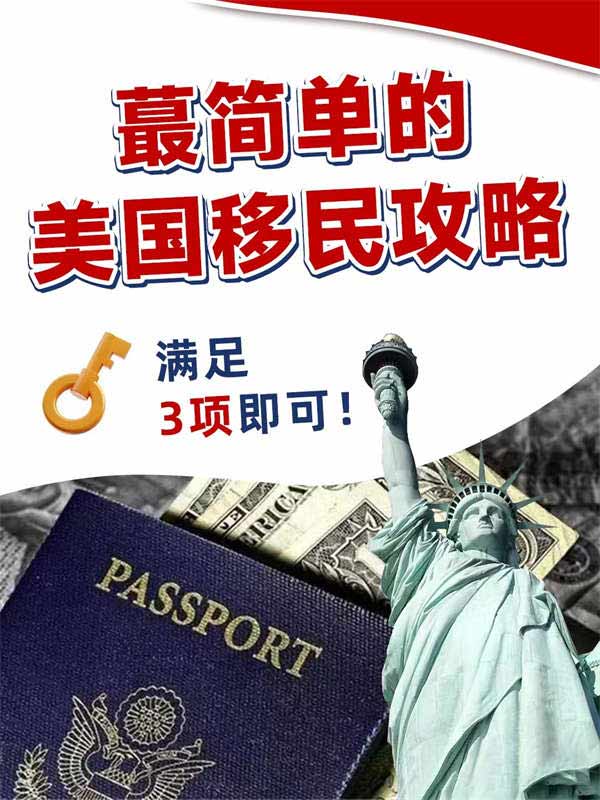 最簡單的美國移民方式
