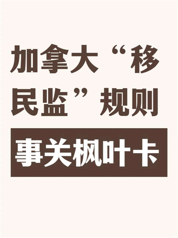加拿大“移民監(jiān)”規(guī)則事關(guān)楓葉卡