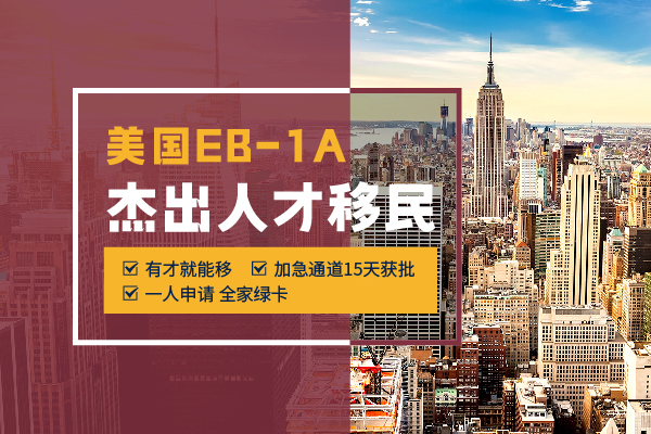美國(guó)EB-1A十項(xiàng)條件出新規(guī)！全方位深度解析！