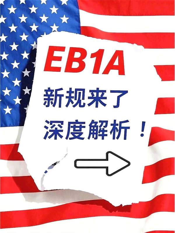 美國(guó)EB-1A十項(xiàng)條件出新規(guī)！全方位深度解析！