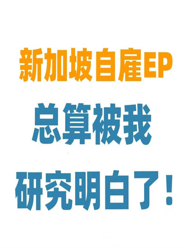 新加坡自雇EP申請(qǐng)，總算被我研究明白了！