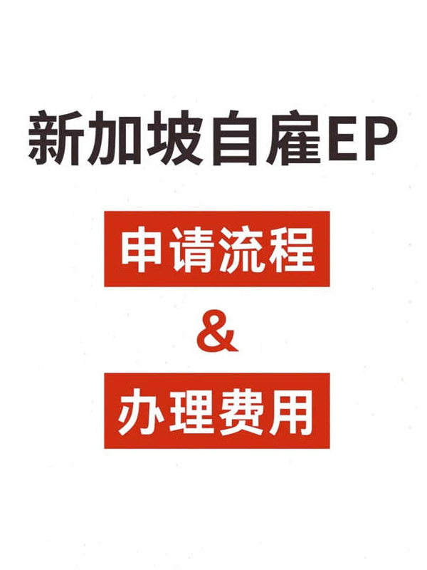 新加坡自雇EP申請流程攻略！