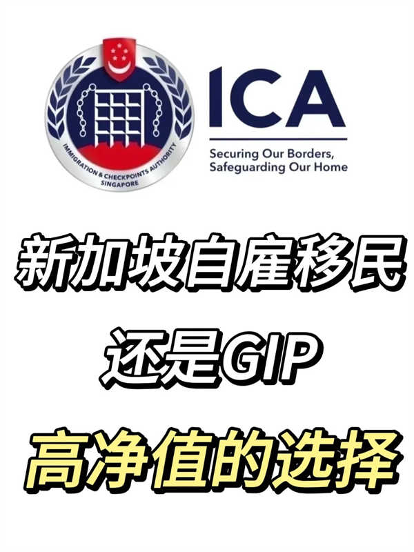 自雇PIC VS GIP：如何移民新加坡？
