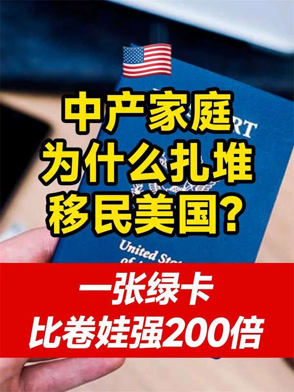中產(chǎn)移民美國？一張綠卡比卷娃強(qiáng)100倍！