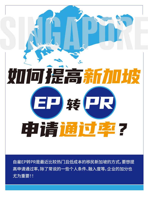 如何提高新加坡EP轉(zhuǎn)PR申請通過率？