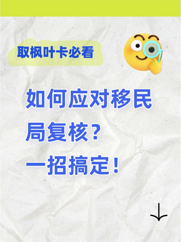 如何應(yīng)對(duì)移民局復(fù)核？一招搞定！