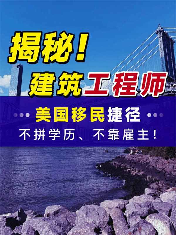 大揭秘！建筑工程師的美國(guó)移民捷徑