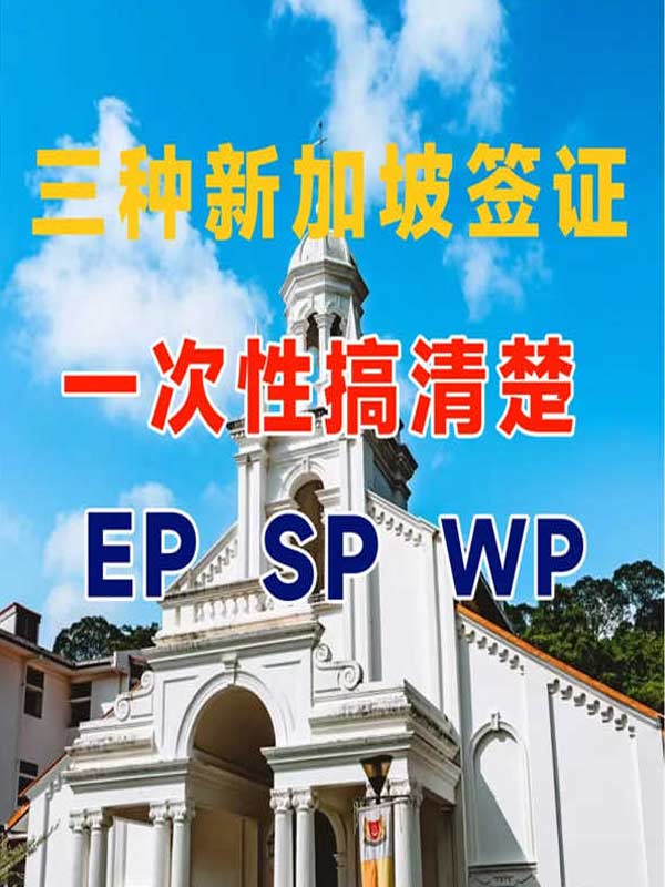 一次性搞清楚三種新加坡簽證！