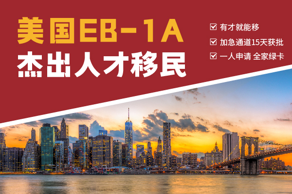 關(guān)于美國(guó)移民新政策！EB-1A又上“熱門”了