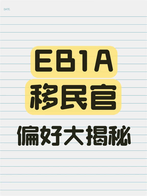 EB-1A移民官偏好大揭秘！