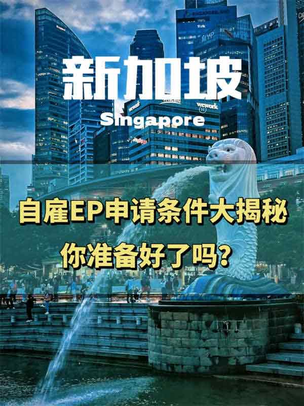 自雇EP申請條件大揭秘，你準備好了嗎？