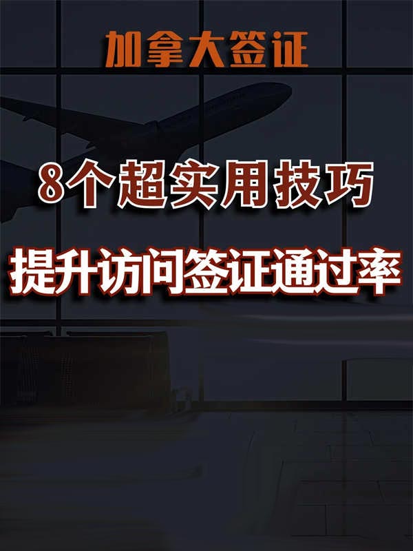 拒簽飆升2025加拿大簽證申請(qǐng)需注意8個(gè)要點(diǎn)
