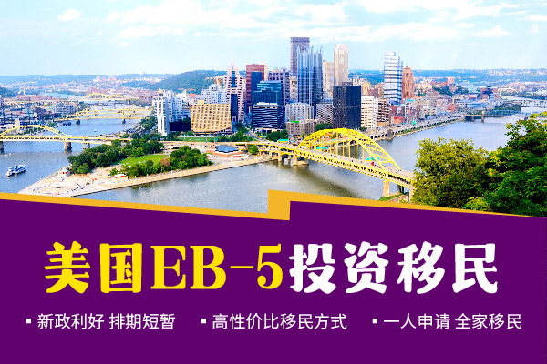 美國EB5投資移民，你想知道的都在這！