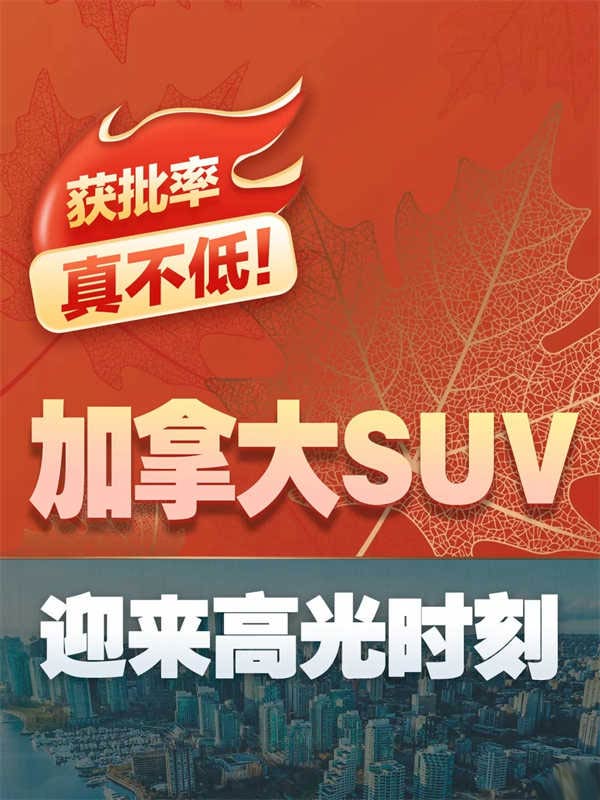 獲批率真不低！加拿大SUV迎來高光時刻