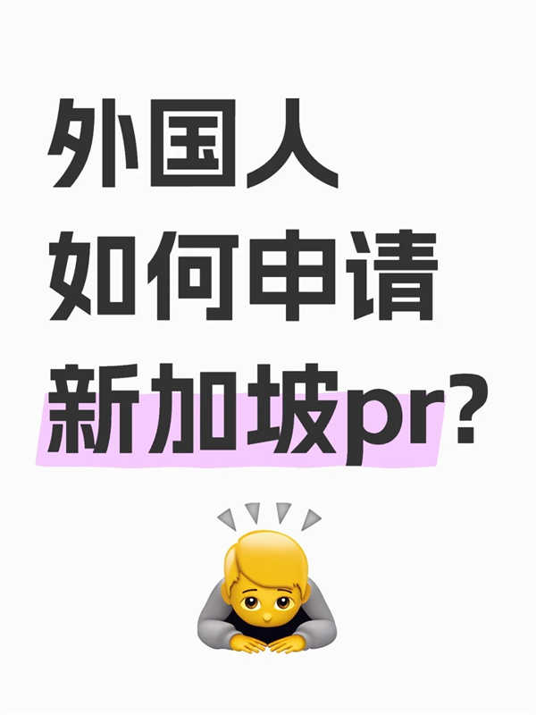 外地人申請(qǐng)新加坡PR最全攻略！