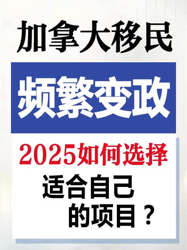 加拿大移民頻繁變政，2025如何選擇合適項目