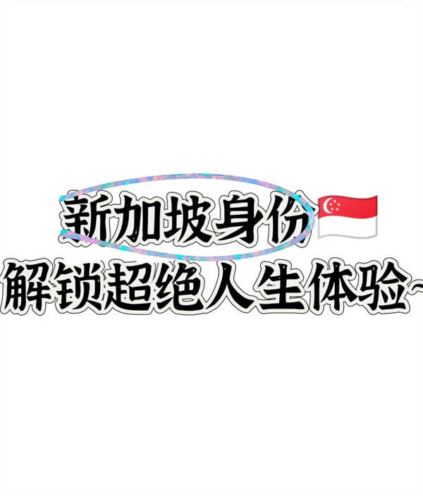 新加坡身份，解鎖超絕人生體驗