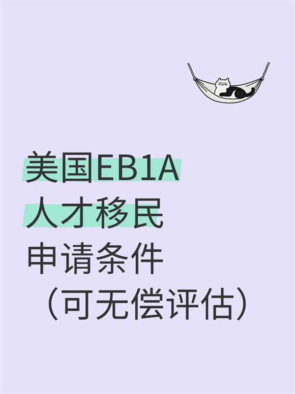 美國(guó)EB-1A人才移民申請(qǐng)條件（可無(wú)償評(píng)估）