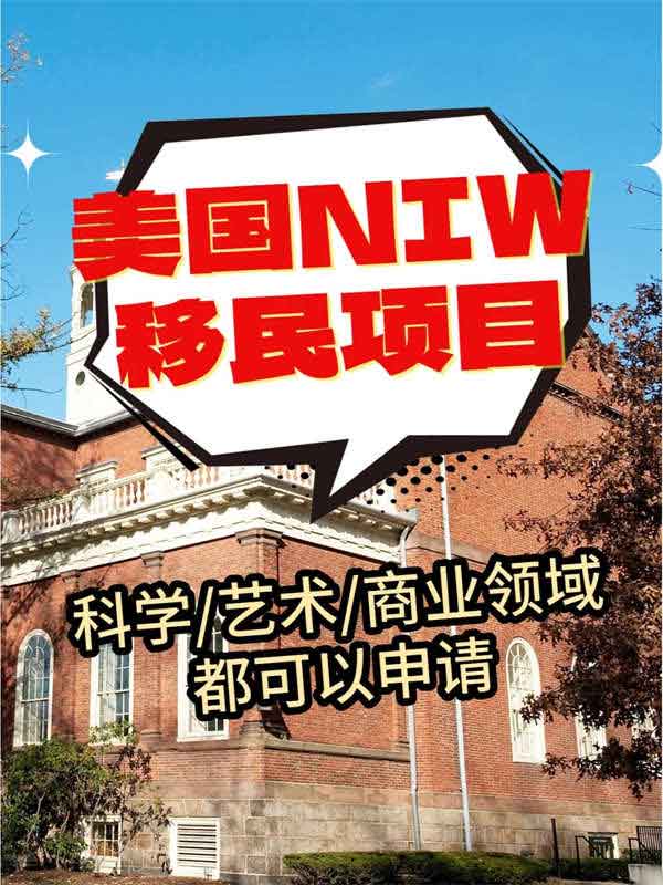 美國(guó)移民能辦NIW就趕緊辦！
