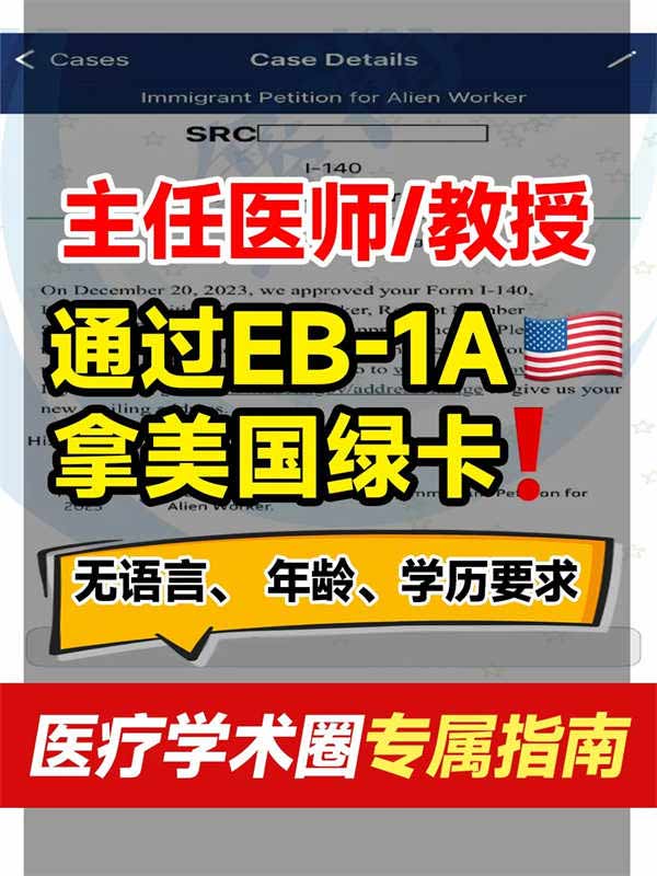 主任醫(yī)師/教授通過EB-1A拿美國綠卡0拒簽專屬指南來啦！