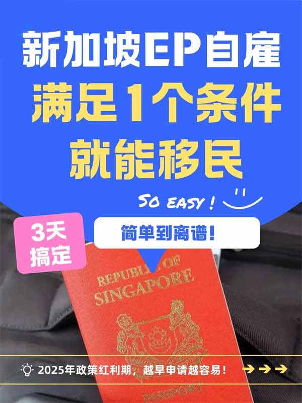 新加坡移民閉眼沖！開公司=秒拿EP，3天獲批