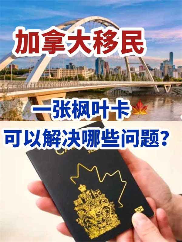 加拿大移民可以解決全家80%的生活煩惱！
