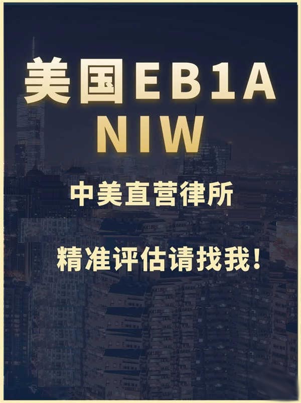 EB-1A/NIW人才移民，一人獲批全家綠卡！