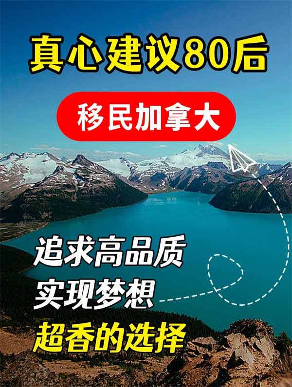 真心建議80后移民加拿大，超香的選擇！