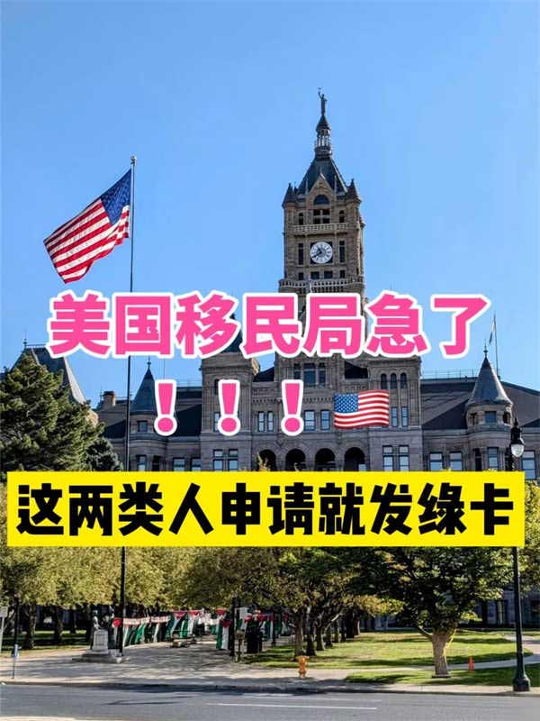 真急了！美國(guó)直接給這兩類人發(fā)綠卡