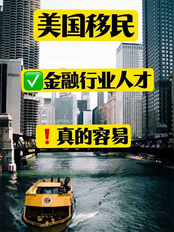 金融行業(yè)人才輕松拿下美國綠卡，真不是難事