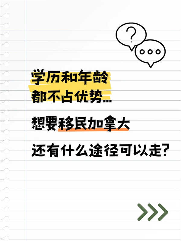 學歷年齡沒優(yōu)勢，移民加拿大還能怎么走？