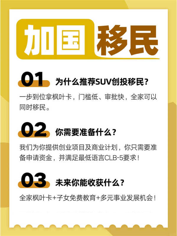 加拿大SUV創(chuàng)業(yè)移民一步到位全家楓葉卡！