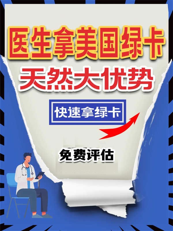 醫(yī)生如何快速移民美國這份攻略請拿走！