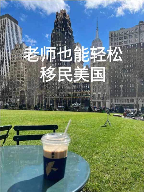 老師就能輕松拿綠卡？美國(guó)真是放大招了！