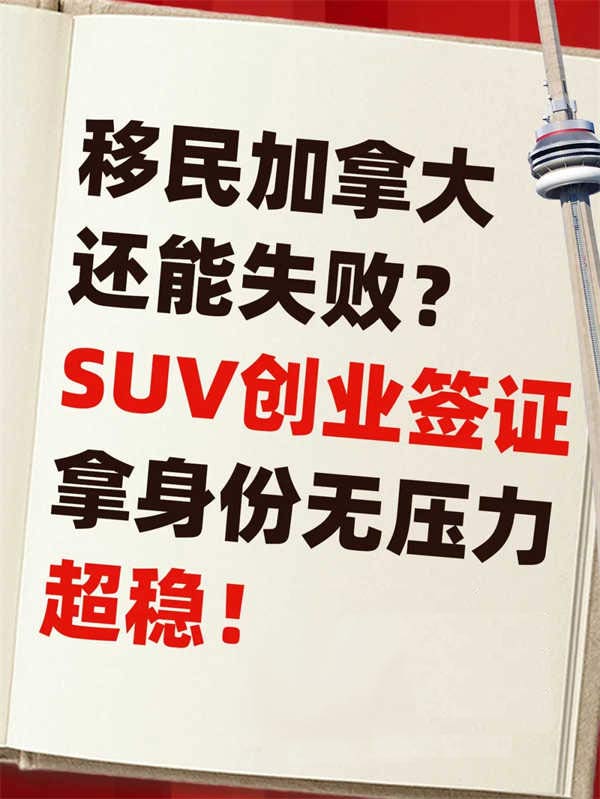 2025移民加拿大，這個項目真的YYDS