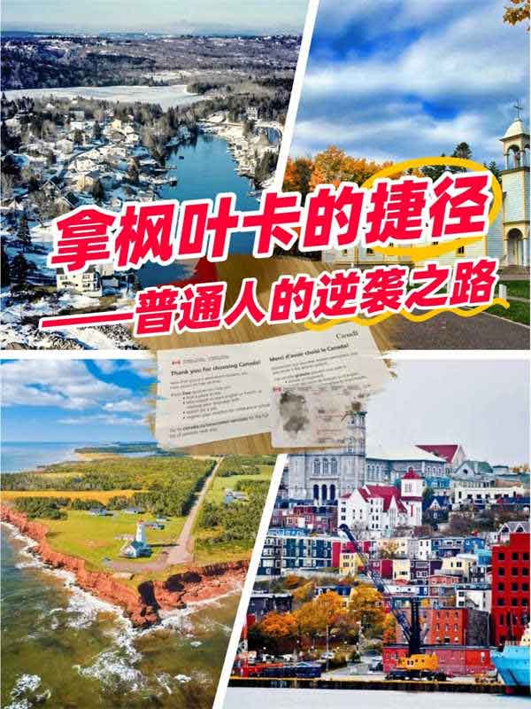 零門檻移民加拿大？海洋四省保姆級攻略