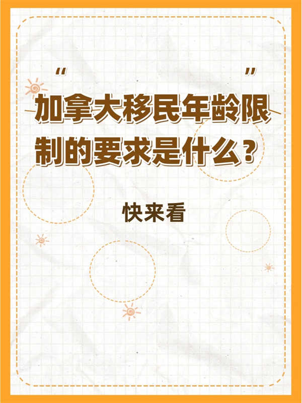 加拿大移民年齡限制的要求是什么？快來(lái)看