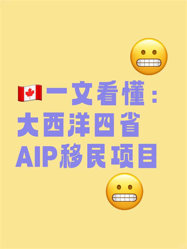 一文看懂：加拿大大西洋四省AIP移民項目