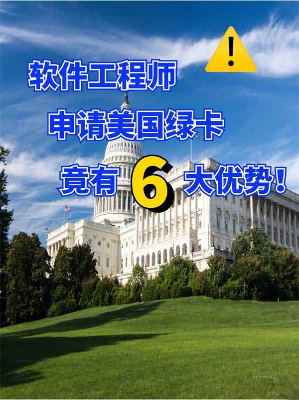 軟件工程師，申請美國綠卡的6大優(yōu)勢！