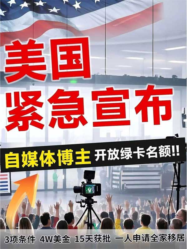 自媒體人專屬福利！美國(guó)綠卡為你開綠燈！