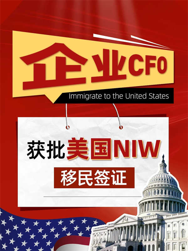 笑不活了！企業(yè)財務(wù)總監(jiān)獲批美國NIW移民簽證！
