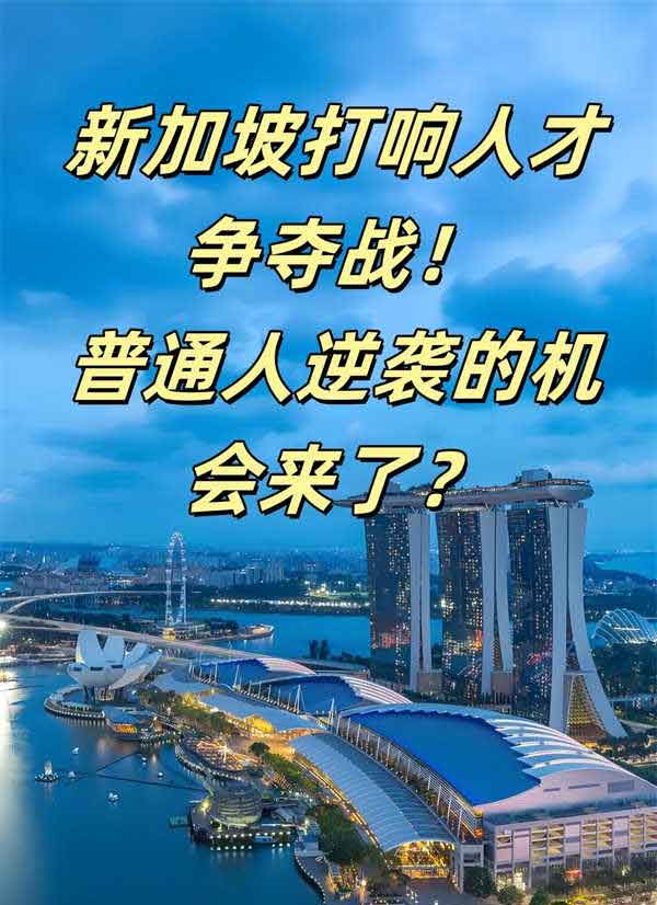 新加坡移民，新加坡打響人才爭奪戰(zhàn)！