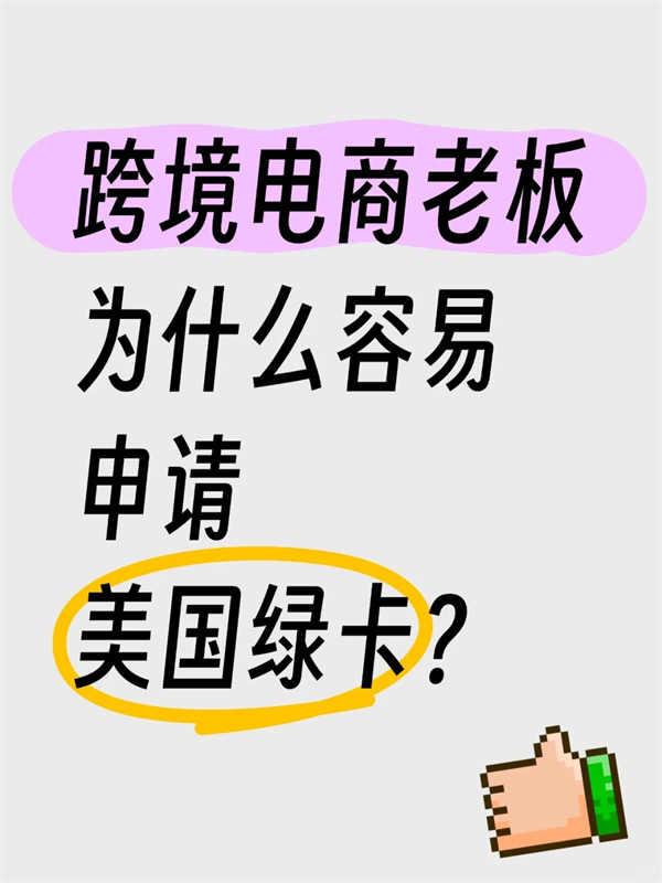 跨境電商貿(mào)易商和工廠主，申請EB-1A有戲嗎？