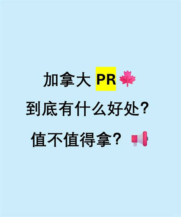 加拿大PR到底有什么好處？值不值得拿？
