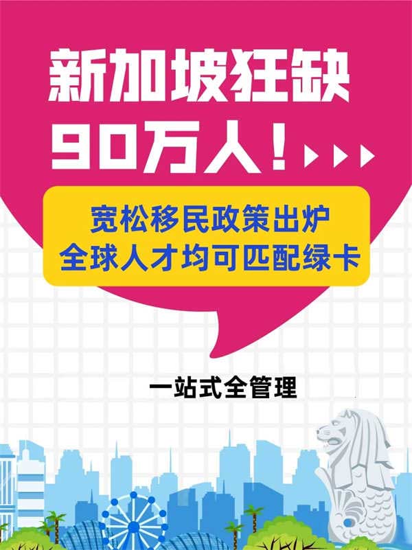 新加坡狂缺90萬(wàn)人！寬松移民政策出爐！