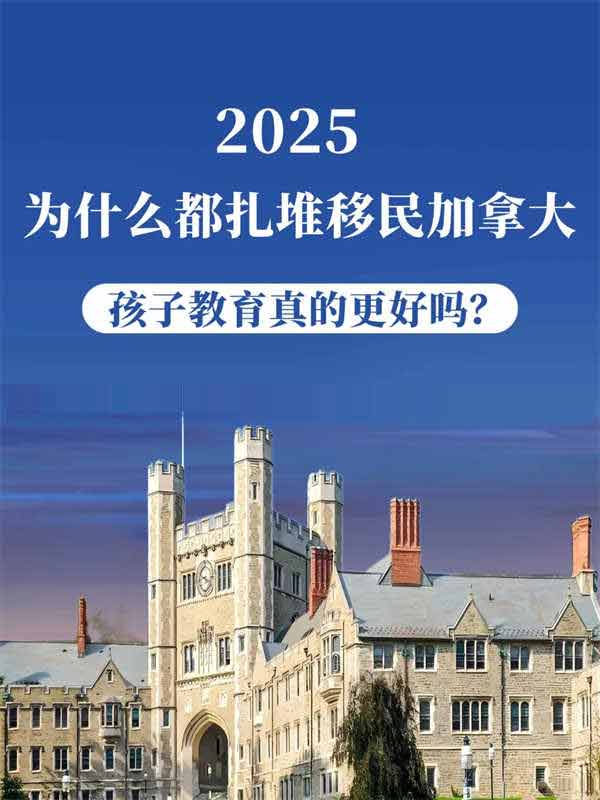 加拿大移民年，孩子的教育福利太頂了！