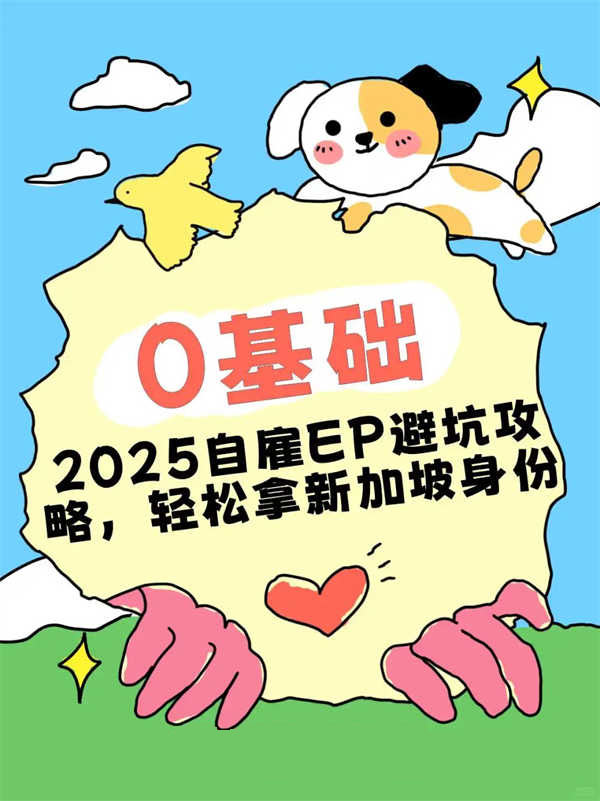 2025新加坡自雇EP申請(qǐng)攻略：手把手教