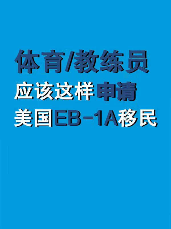 作為體育/教練員，怎樣實(shí)現(xiàn)你的美國夢！