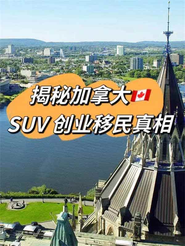 加拿大SUV聯(lián)邦創(chuàng)投移民關(guān)鍵問(wèn)題